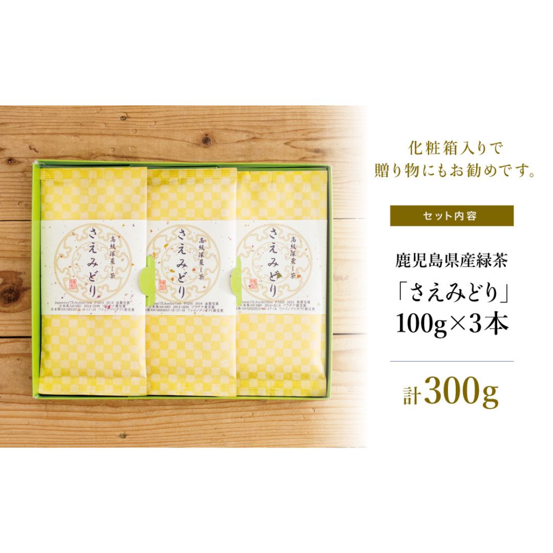 小牧緑峰園】深蒸し茶「さえみどり」3本 | 南さつま特産品ショップ